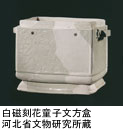 白磁刻花童子文方盒 河北省文物研究所蔵