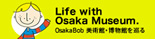 OsakaBob 美術館・博物館を巡る