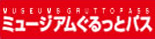 ミュージアムぐるっとパス