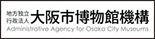 大阪市博物館機構