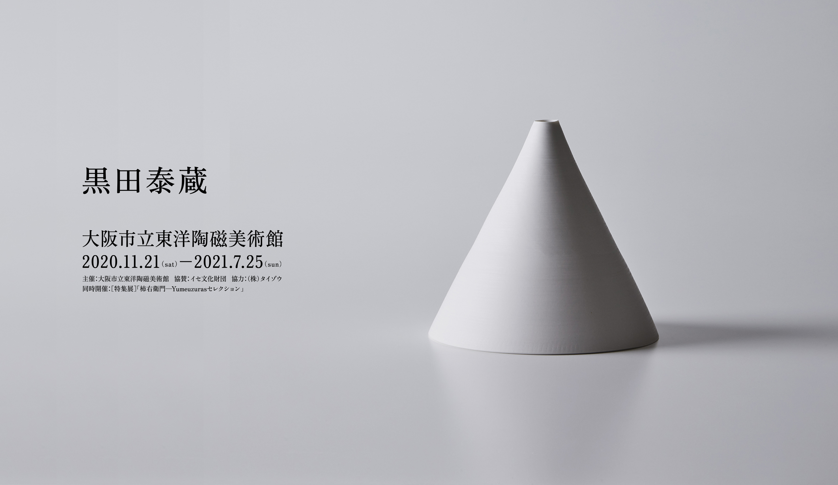 現在の展覧会 展覧会情報 大阪市立東洋陶磁美術館 現在の展覧会 展覧会情報 大阪市立東洋陶磁美術館