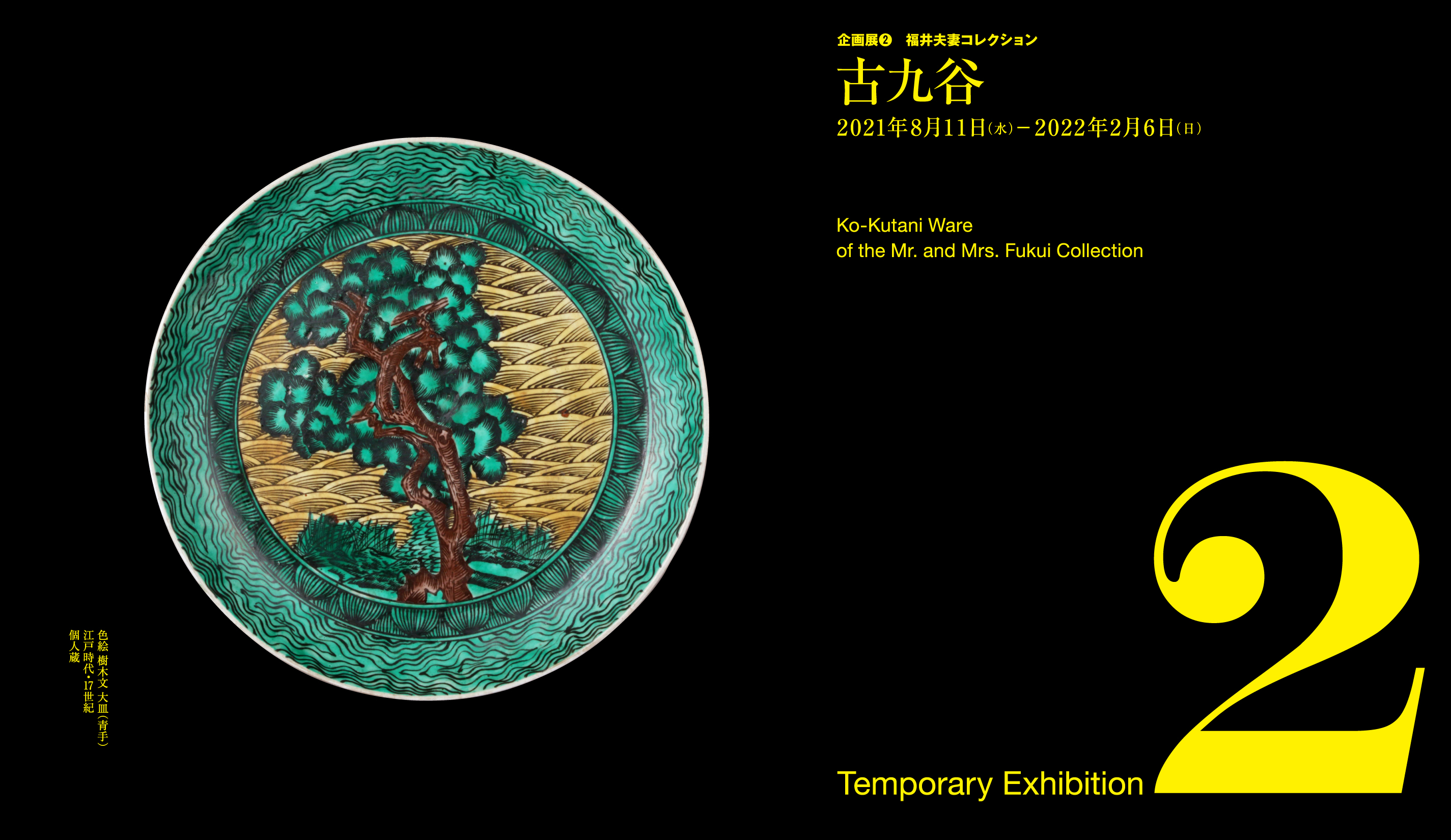 過去の展覧会 | 展覧会情報 |大阪市立東洋陶磁美術館