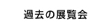 過去の展覧会情報