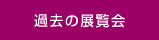 過去の展覧会情報