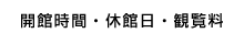 開館時間・休館日・観覧料