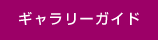 ギャラリーガイド