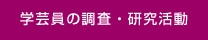 学芸員の調査・研究活動