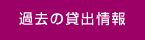 過去の貸出情報