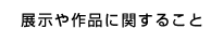 展示や作品に関すること