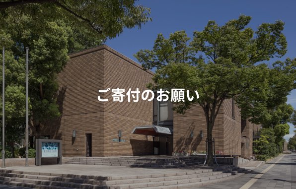 ご寄付のお願い