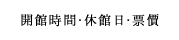 開館時間・休館日・票價