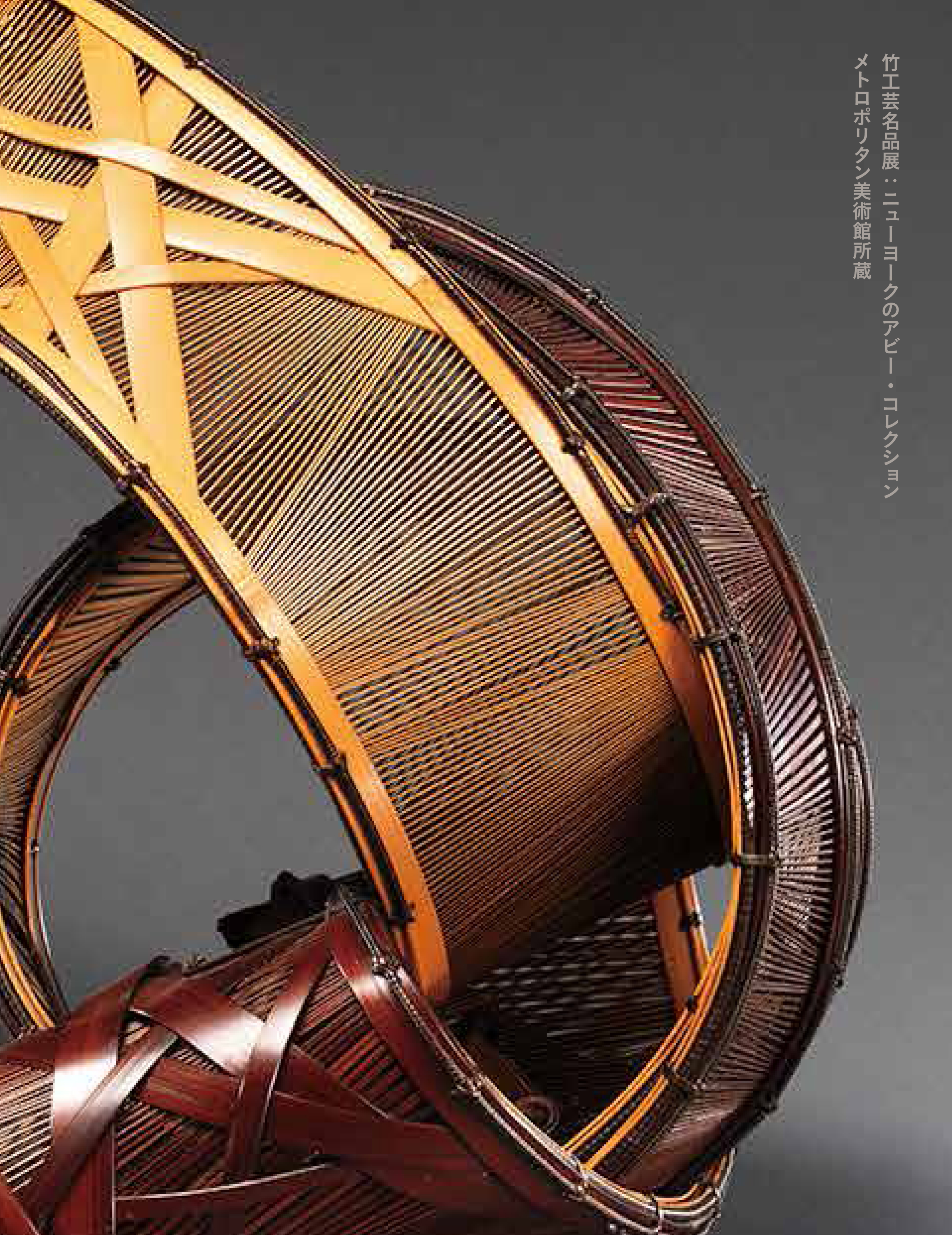 図録について「竹工芸名品展：ニューヨークのアビー・コレクション 