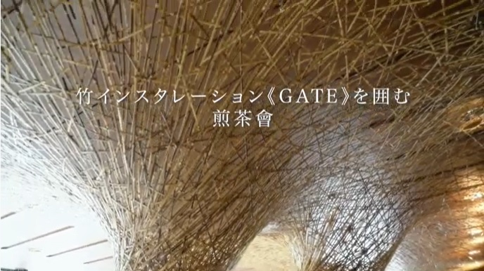 竹インスタレーション≪GATE≫を囲む煎茶會