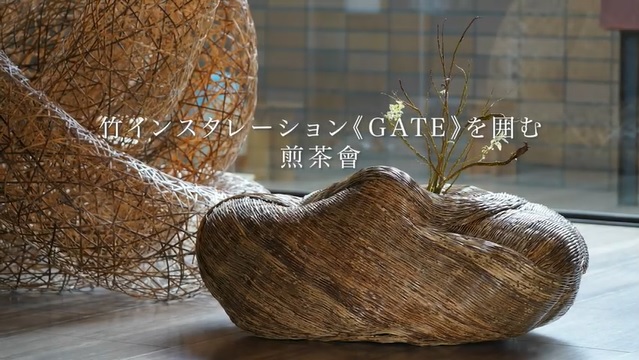 竹インスタレーション≪GATE≫を囲む煎茶會④