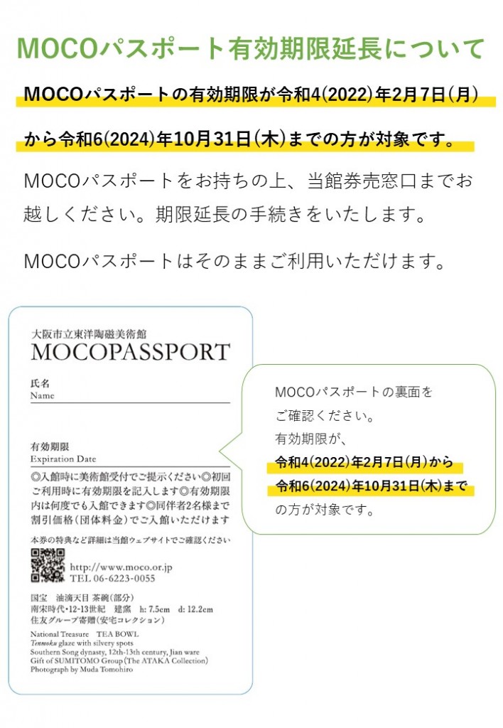 MOCOパスポートの延長措置について