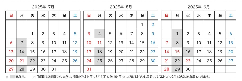 開館日・休館日のご案内 7-9月