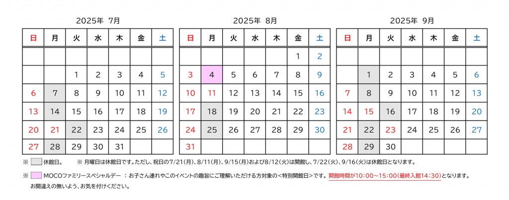 開館日・休館日のご案内 7-9月（MOCOFDAYあり）