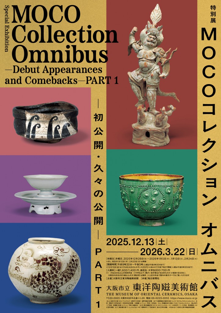 東洋陶磁美術館_オムニバス展vol1_チラシ表面
