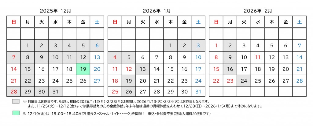 開館日・休館日のご案内（20251219夜間開館あり）