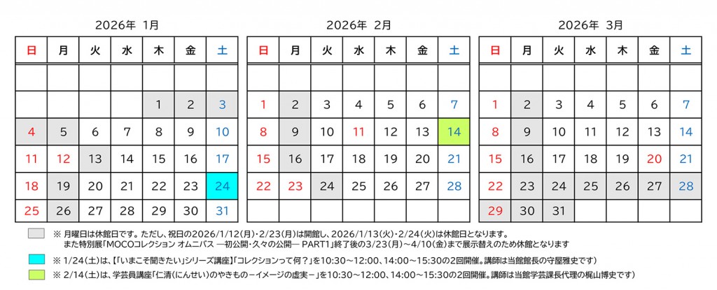 開館日・休館日のご案内 2026年1-3月※