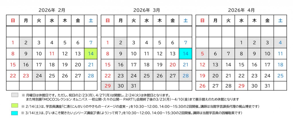 開館日・休館日のご案内 2026年2-4月