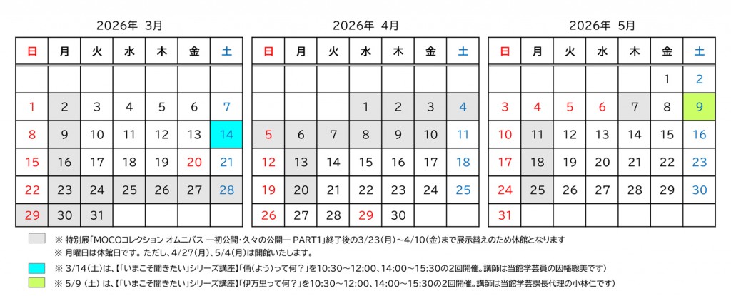 開館日・休館日のご案内 2026年3-5月